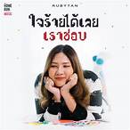 rubytan ใจร้ายได้เลยเราชอบ (bet you know)